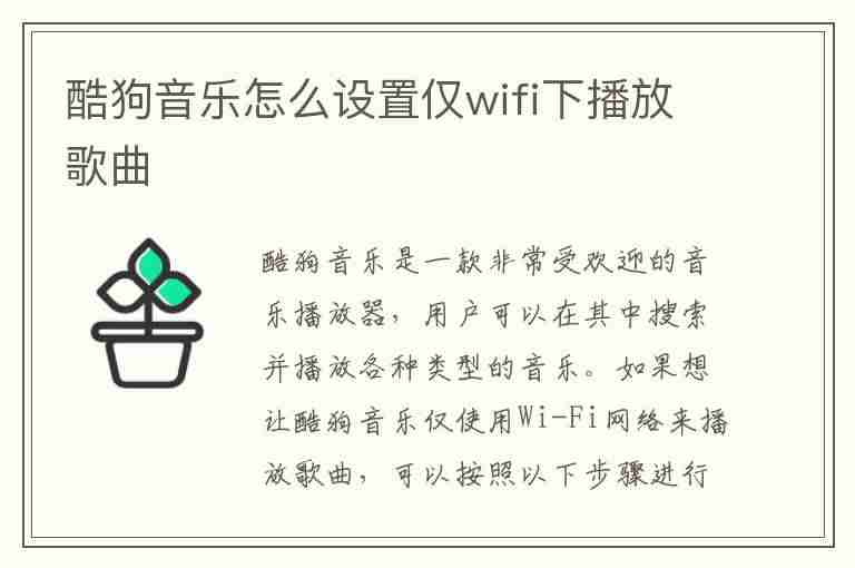 酷狗音乐怎么设置仅wifi下播放歌曲